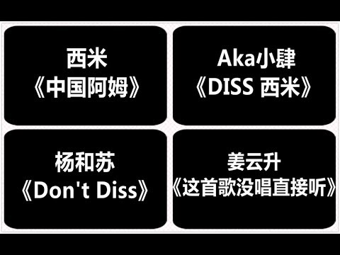 DISS合集：西米《中国阿姆》Aka小肆《DISS 西米》杨和苏《Don't Diss》姜云升《这首歌没唱直接听》