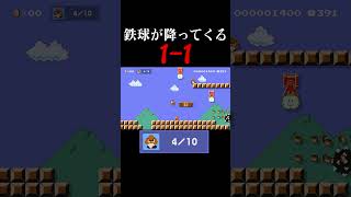 １－１が鬼畜でブチギレかける男 #マリオメーカー2 #shorts #マリメ2
