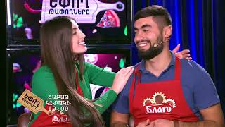 Եփող թափողները / Epogh tapoghnere / Episodes 185&amp;186 / anons