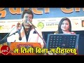 Ma Timibina Marihalchhu - Ananda Karki & Prashna Shakya | Live