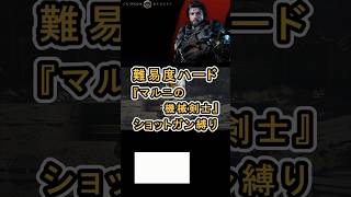 【Crimson Desert 紅の砂漠】難易度ハード ショットガンのみ 『マルニの機械剣士』 ボスファイト #紅の砂漠 #CrimsonDesert #紅の砂漠攻略 #アクションRPG