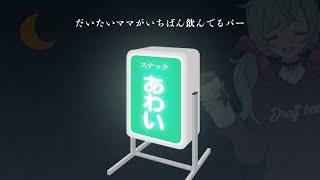 【飲酒雑談】スナックあわい　NEW OPEN