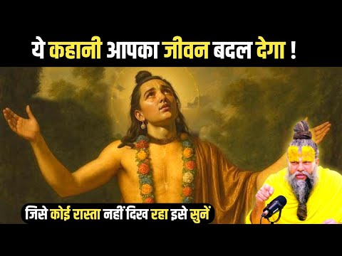ये कहानी आपका जीवन बदल देगा | Shri Hit Premanand Ji Maharaj | #premanandji