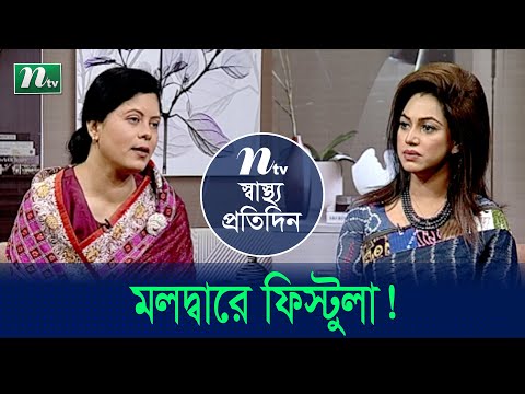 মলদ্বারে ফিস্টুলা রোগটি কী? ফিস্টুলা রোগের কারণ ও প্রতিকার | Shastho Protidin | EP 4685 |