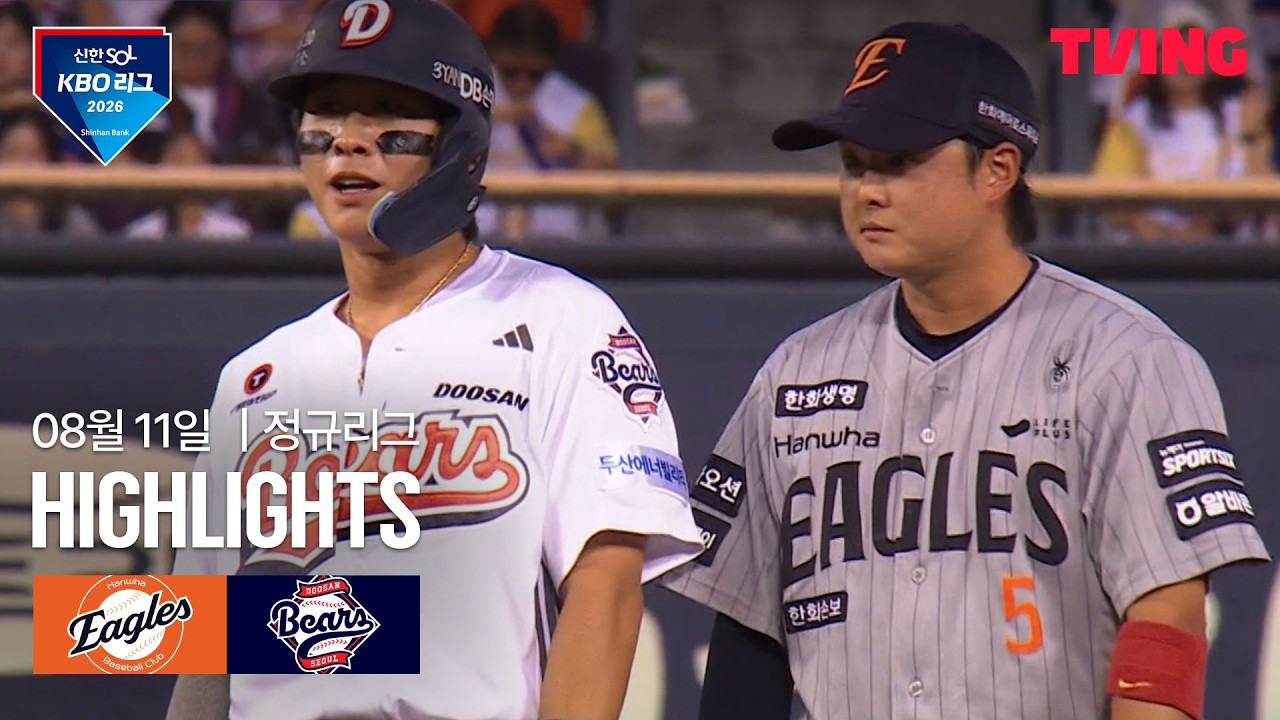 [KBO] 한화 vs 두산 박준순 130m 결승포·곽빈 10K | 2026-08-11