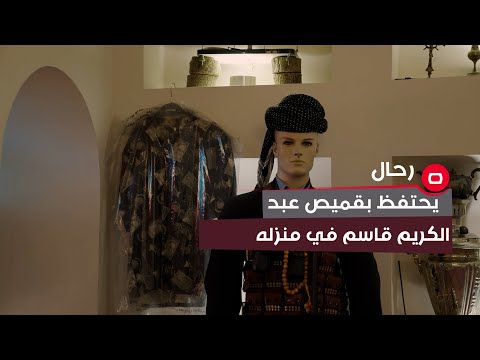 شاهد بالفيديو.. مواطن يحتفظ بقميص رئيس الوزراء العراقي الأسبق عبد الكريم قاسم في منزله