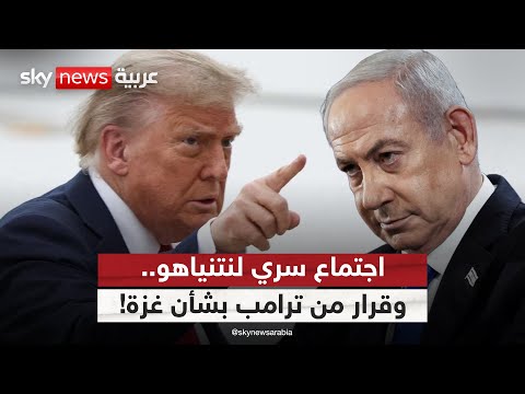 فيديو | اجتماع سري بين نتنياهو وتوني بلير.. وقرار مرتقب من ترامب بشأن غزة!