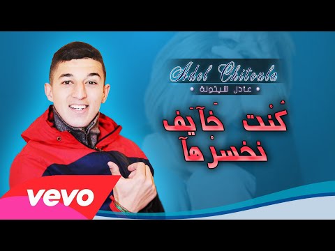 Adel Chitoula • كنت خآيف نخسرهآ • | EXCLUSIVE Music Lyric [ عادل شيتولا ]