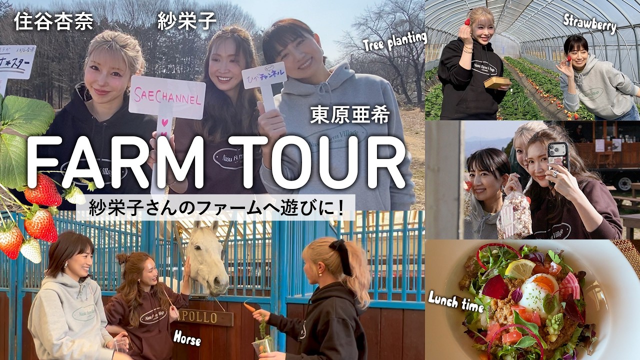 【紗栄子さんファーム】杏奈さんと一緒に紗栄子さんの牧場へ！ランチ,いちご狩り,植樹体験…誕生日サプライズも決行しました♡【NASU FARM VILLAGE】