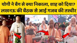 CM Yogi in Action: अमित शाह के लखनऊ दौरे पर दिखी ऐसी तस्वीर, विपक्ष का एजेंडा हुआ बेनकाब