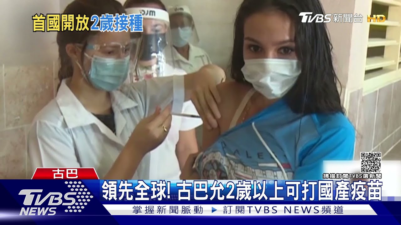 領先全球！古巴允2歲以上接種　智利6歲以上可打科興