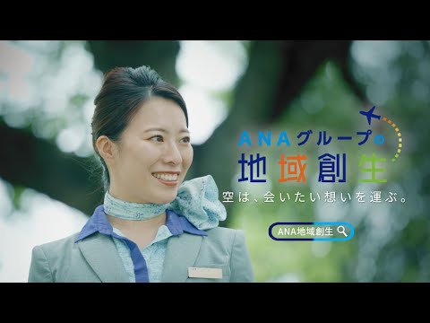 ANAグループの地域創生！山形移住CA編