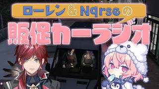 【GTA5 MADTOWN】巧みな話術で販売促進！？武器商人ローレンNqrseのカーラジオ【にじさんじ/切り抜き/ローレン・イロアス】