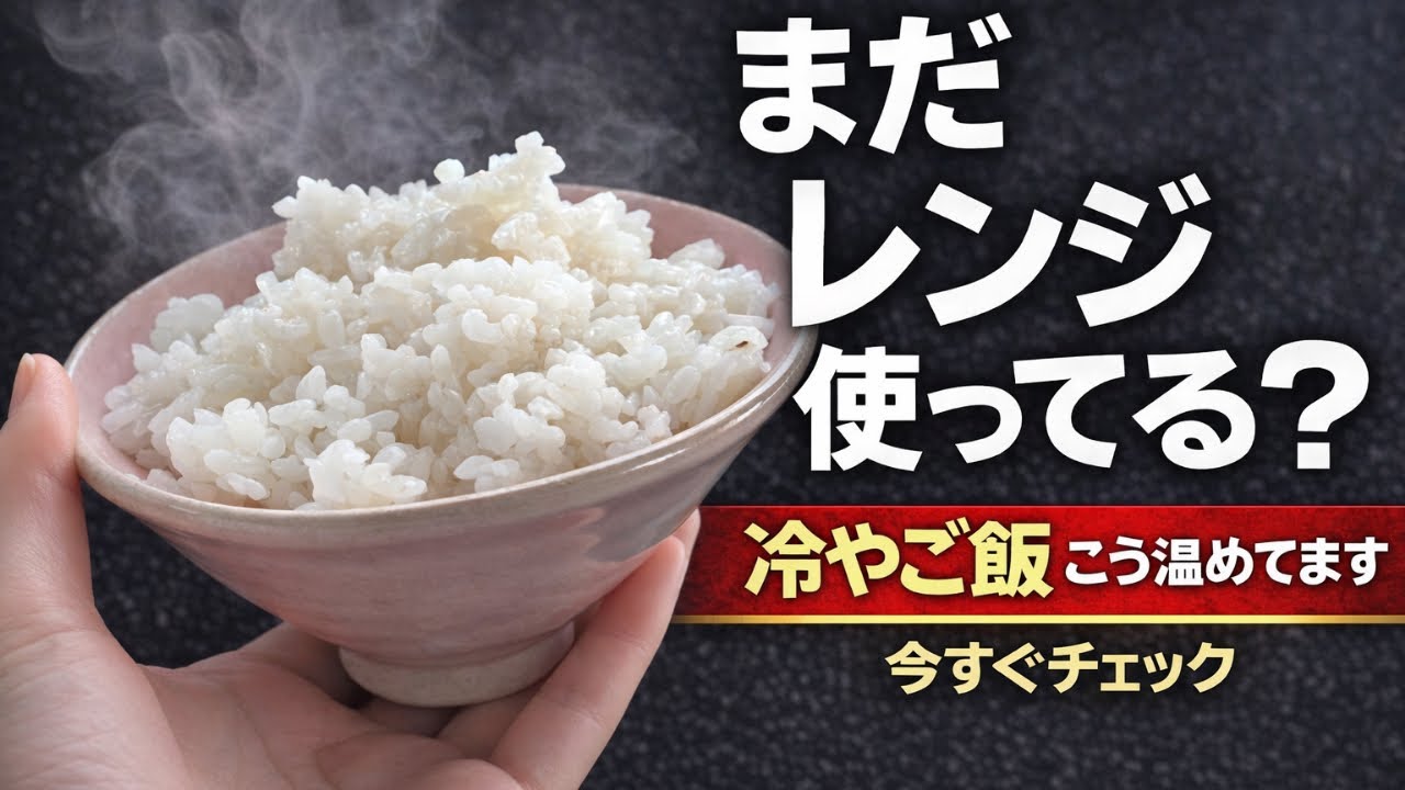 【知らないと損】冷やご飯は電子レンジなしで温められます