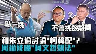 [討論]周榆修：柯韓配是挑撥離間！