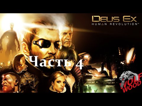 Deus Ex Human Revolution прохождение # 4 Из огня да в полымя