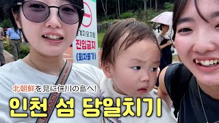 おそらく旅行ではあまり行くことのない仁川の島へ(笑)북한을 보고싶은 일본가족을 데리고 인천 섬으로!