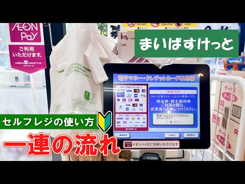 【Supermarket in japan Mybasket】 How to use the self-checkout in cash