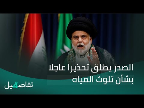 فيديو | الصدر يطلق تحذيرا عاجلا بشأن تلوث المياه | تفاصيل الرابعة مع نرمين منذر