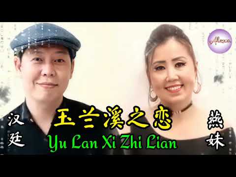 yu lan xi zhi lian[ 玉兰溪之恋 ] cover by [ 小燕 & 小汉 ］#168#