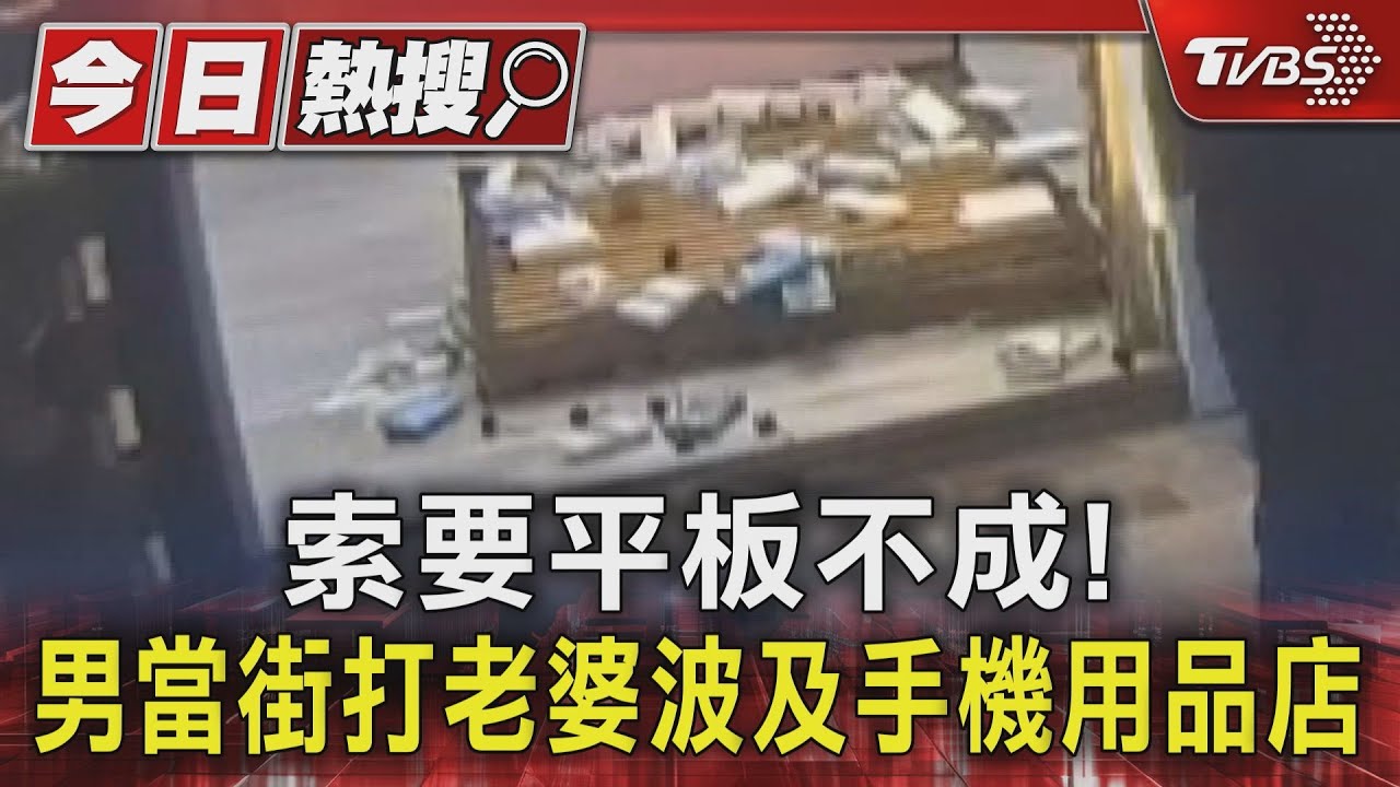 索要平板不成! 男當街打老婆波及手機用品店