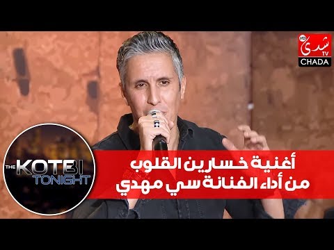 أغنية سي مهدي الجديدة خسارين القلوب لأول مرة في برنامج The Kotbi Tonight