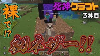 マイクラ実況【死神クラフト】3神目　裸で!?初ネザー!!