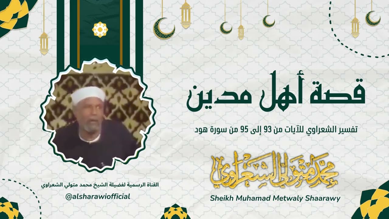 قصة أهل مدين بتفصيل عجيب للشيخ محمد متولي الشعراوي رحمه الله