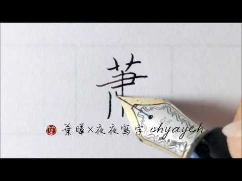 蕭字