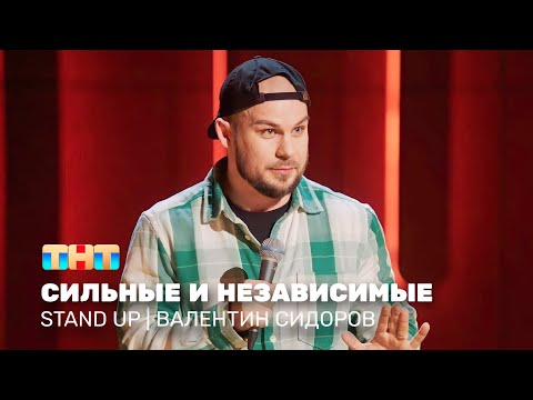 Stand Up: Валентин Сидоров - сильные и независимые @standup_tnt