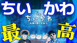 ちいかわの映画が最高すぎた。※ネタバレあり【ちいかわ 人魚の島のひみつ】