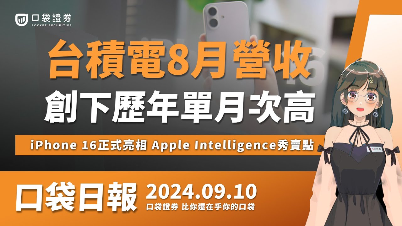 【口袋日報】 台積電8月營收,創歷年單月次高,受惠蘋果新機和AI強勁!iPhone 16正式亮相,Apple Intelligence秀賣點!2024.09.10