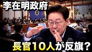 【異変】長官10人が反旗！李在明の言葉と行動の裏に隠された本当の狙いとは？