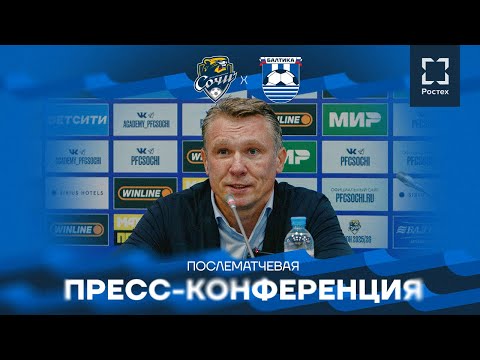 #СочиБалтика — послематчевая пресс-конференция