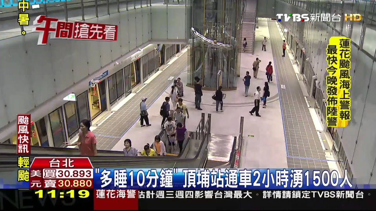 「多睡10分鐘」　頂埔站通車2小時湧1500人