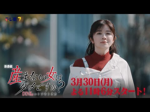 産まない女はダメですか？ DINKsのトツキトオカ