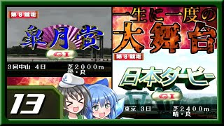 【ダービースタリオン99ゆっくり実況】第13話「いざクラシック戦線へ」