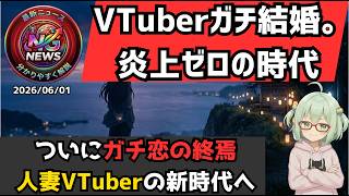 北小路ヒスイがガチ婚約発表！ガチ恋炎上の時代は終わり、なぜ今「人妻VTuber」が猛烈に応援されるのか？