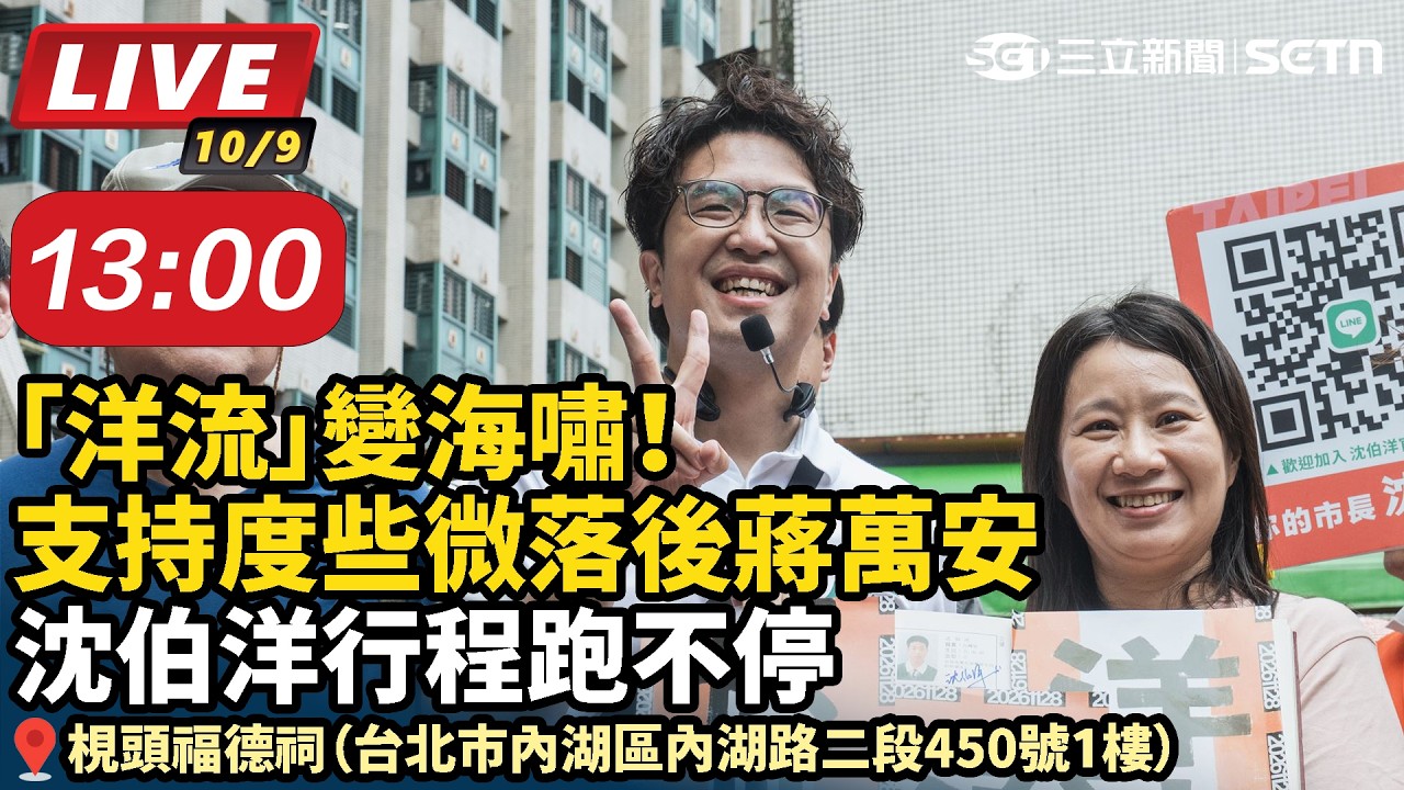 【#直播中LIVE】「洋流」變海嘯！支持度些微落後蔣萬安 沈伯洋行程跑不停