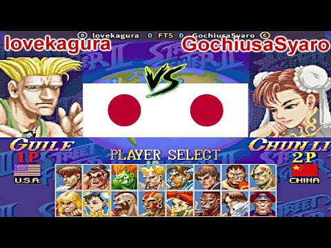 Hyper Street Fighter II: The Anniversary Edition - lovekagura vs GochiusaSyaro FT5