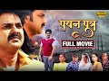 Pawan Putra Bhojpuri Full Movie दमदार Action और Emotional Film Filamchi Bhojpuri
