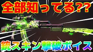 【荒野行動】銃スキン撃破ボイス人気総選挙！！全ての撃破ボイスを一挙公開【ヒデヤス】