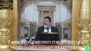 שיעור הרב אופיר מלכא שליטא סימן רנז סעיפים א,ב,ג,ד,ה דיני הטמנה שיעור56 מב"המ יבי"א יג בחשוון תשפה