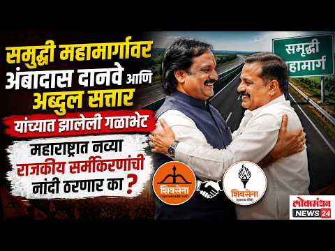 समृद्धी महामार्गावर अंबादास दानवे आणि अब्दुल सत्तार यांच्यात झालेली गळाभेट..