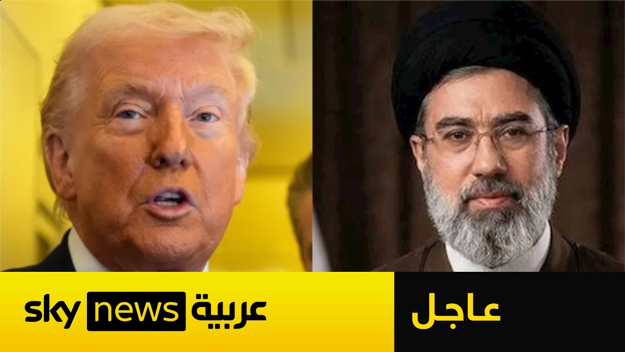 فيديو | عاجل | ترامب يكشف موقف مرشد إيران مجتبى خامنئي من الاتفاق المرتقب