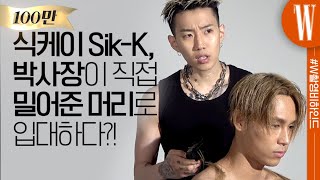 [ENG SUB] 군대 간 식케이(Sik-K), 빡빡 민 삭발은 박사장님 솜씨?(made by 박재범) 하이어뮤직 화보 촬영 비하인드 스토리! by W Korea