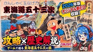 【FC】東海道五十三次｜ワープなしでクリア！隠しアイテム＆東海道の歴史をナビ子が解説