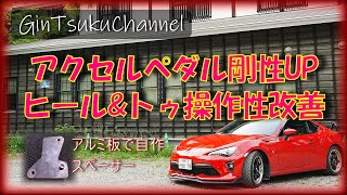 【クルマ・バイクDIY】ロングver. 86のアクセルペダルの剛性UPしつつヒール&トゥ操作性改善 自作したスペーサーで簡単にできるDIY