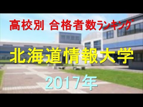 臨床検査学科 北海道情報大学 高校別合格者数ランキング 2017年【グラフでわかる】