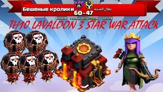 Снос ТХ10 на 3 звезды/Атака шарами на ФУЛЛ ТХ10/TH10 LAVALOON 3 STAR WAR ATTACK